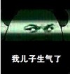 眼神 气人 打脸 我儿子生气了