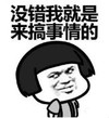 暴漫 文字表情包 没错我就是来搞事情的 搞笑 逗 沙雕