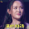 勇敢的世界 陈乔恩 满脸期待 撩人 soogif soogif出品