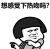 暴漫 文字表情包 想感受下热吻吗 搞怪 沙雕 魔性