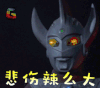 奥特曼 泰罗 悲伤那么大 soogif soogif出品