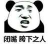 闭嘴 胯下之人 熊猫人 生气