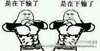是在下输了   漫画   恶搞   抱拳