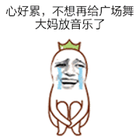不想再给广场舞大妈放音乐了 金馆长 哭泣 逗比