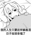 躺着 混日子 幸福 斗图 搞笑 猥琐