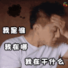 爸爸去哪儿 刘烨 我是谁 我在哪 我在干什么 蒙圈 疑问 soogif soogif出品