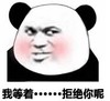 暴漫 文字表情包 我等着拒绝你呢 搞笑 逗 沙雕