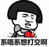 暴漫 文字表情包 系唔系想打交啊 搞笑 逗 沙雕