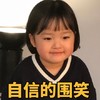 权律二 女孩 微笑 自信的微笑