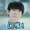 王俊凯 生气 激动 闭嘴