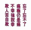 忘了忘不了 纯文字 整齐 作诗