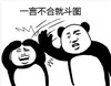 暴漫 文字表情包 一言不合就斗图 搞笑 逗 沙雕