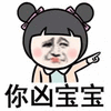 暴漫 瘪嘴 你凶宝宝 伤心