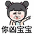暴漫 瘪嘴 你凶宝宝 伤心