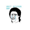 求你了 发个红包给我吧 痛苦 流泪