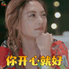 妻子的浪漫旅行 应采儿 你开心就好 拒绝 soogif soogif出品