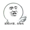 金馆长 点指 教训 我有gif图你有吗