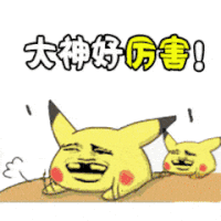 大神好厉害 拍桌子 红脸蛋 张大嘴