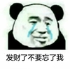 暴漫 熊猫头 发财不要忘了我 难受 搞怪 逗