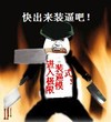 金馆长 菜刀 逗逼 快出来装逼吧