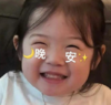 萌娃 金雪 晚安 可爱 搞笑 逗