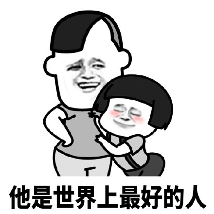 暴漫 蘑菇头 他是世界上最好的人 害羞 搞怪 逗