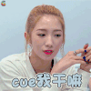 火箭少女101研究所 孟美岐 cue我干嘛 蒙圈 soogif soogif出品