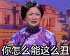 金星秀 主持 愁容 你怎么能这么丑