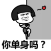 暴漫 文字表情包 你单身吗 搞笑 沙雕 魔性