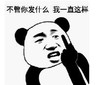 暴漫 文字表情包 不管你发什么我一直都这样 搞笑 逗 沙雕