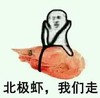 北极虾 我们走 恶搞 大虾