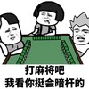 暴漫 蘑菇头 打麻将吧 我看你挺会暗杆的 杠精 搞怪 逗