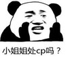 暴漫 文字表情包 小姐姐处cp吗 搞笑 沙雕 逗
