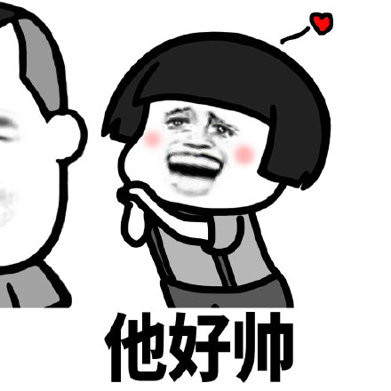 暴漫 蘑菇头 他好帅 害羞 搞怪 逗