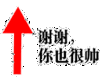 楼上楼下 谢谢你也很帅 夸奖