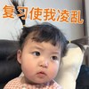 萌娃 罗熙 复习使我凌乱 可爱 逗 搞怪