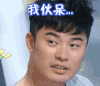 就匠变新家 陈赫 惊讶 我伙呆 吃惊