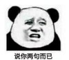 熊猫头 文字表情包 说你两句而已 搞笑 逗 魔性