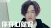 半妖倾城 表情 张哲瀚 李一桐 你开心就好