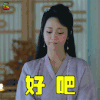 香蜜沉沉烬如霜 香蜜 杨紫 锦觅 好吧 伤心 soogif soogif出品