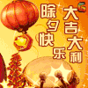 春节 快乐 除夕 春节 节日 soogif soogif出品 福 除夕快乐