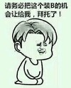 装B 搞笑 斗图 滑稽