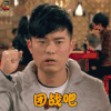 爱情公寓 陈赫 曾小贤 团战吧 王者荣耀 soogif soogif出品