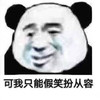 暴漫 熊猫头 可我只能假笑扮从容 无奈 搞怪 逗