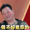 我家那闺女 焦爸爸 怪不好意思的 撩人
