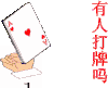 打牌 玩耍 玩乐 扑克