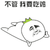 暴漫 耍赖 不管 我要吃鸡 吃鸡 soogif soogif出品