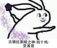 古娜拉黑暗之神，妈个鸡变基佬 魔法棒 兔耳朵 蓝光
