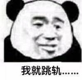 暴漫 熊猫头 好玩 搞笑 逗