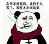 熊猫头 抽烟 装逼 斗图 搞笑